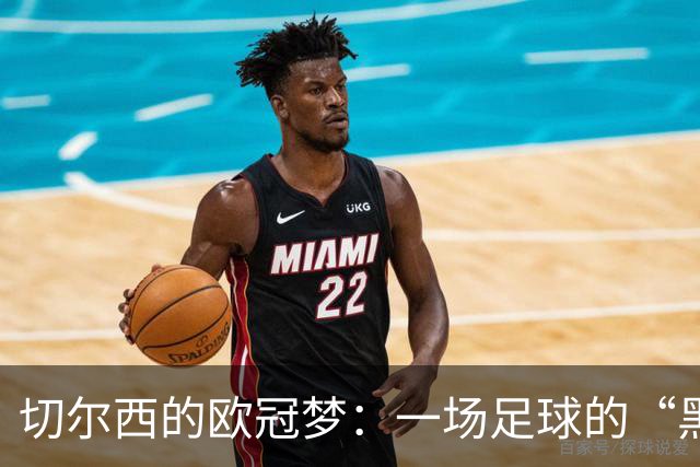 切尔西的欧冠梦：一场足球的“黑暗幽默