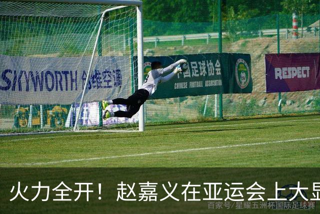 火力全开！赵嘉义在亚运会上大显身手