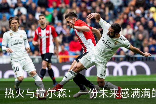 热火与拉尔森：一份未来感满满的续约合同！