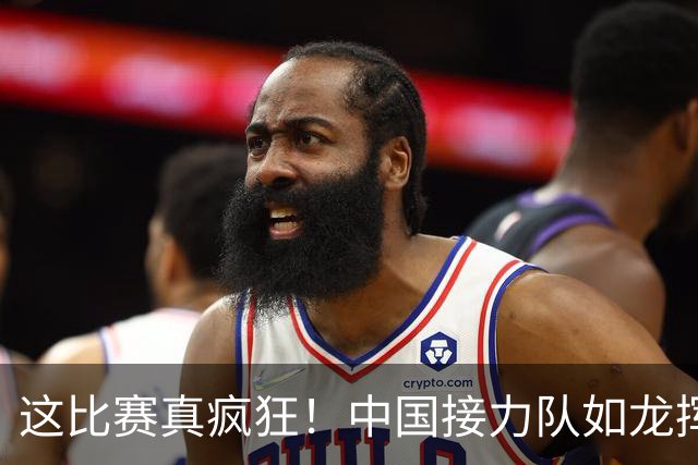 这比赛真疯狂！中国接力队如龙挥舞夺金如风