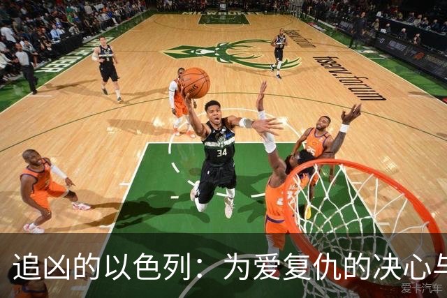 追凶的以色列：为爱复仇的决心与坚持