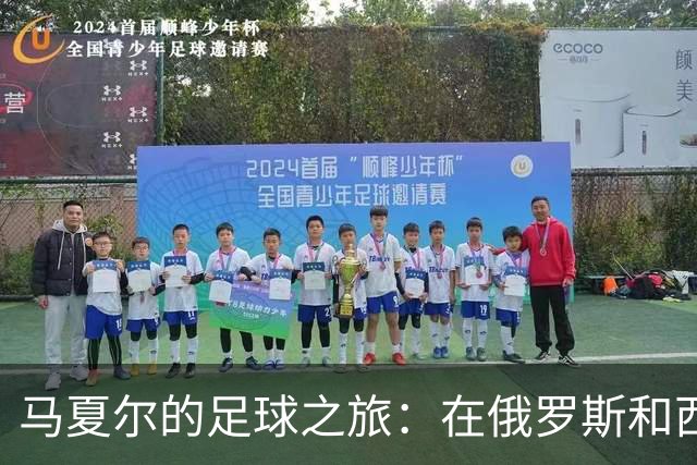 马夏尔的足球之旅：在俄罗斯和西班牙之间徘徊